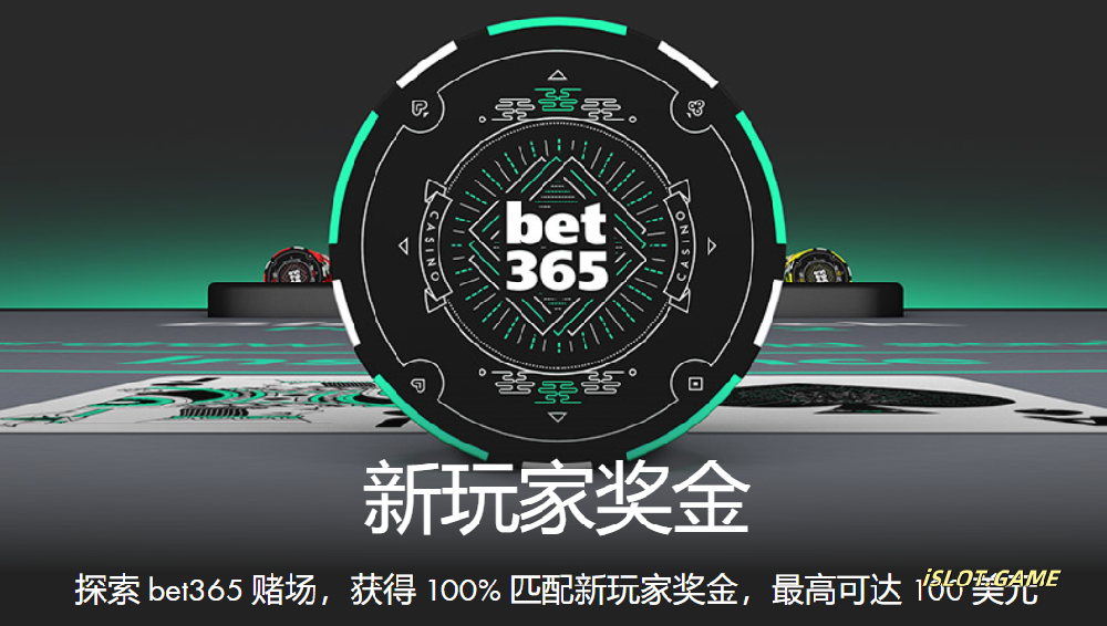 BET365 100% 匹配奖金，最高可达 100 美元